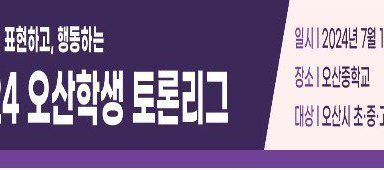 2024년 오산학생 토론리그 2차