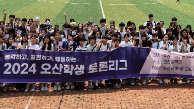 2024년 오산학생토론리그 2차