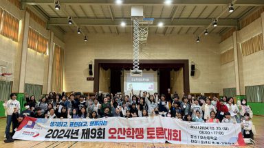 2024년 제9회 오산학생토론대회