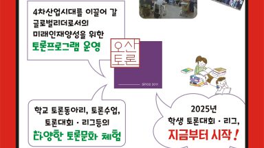 2025년 토론문화활성화 사업